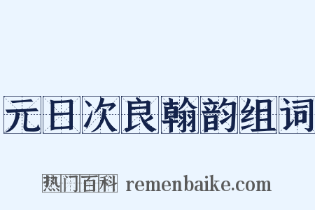 元日次良翰韵组词是什么意思的图片